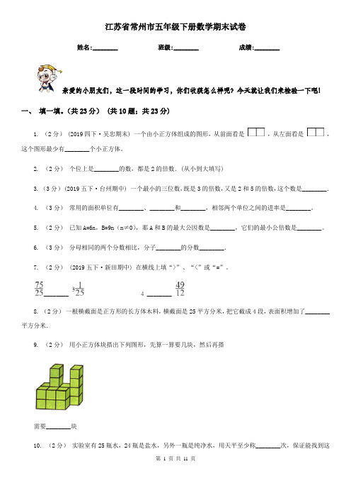 江苏省常州市五年级下册数学期末试卷