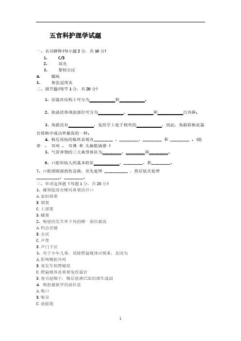 【VIP专享】五官科护理学期末考题