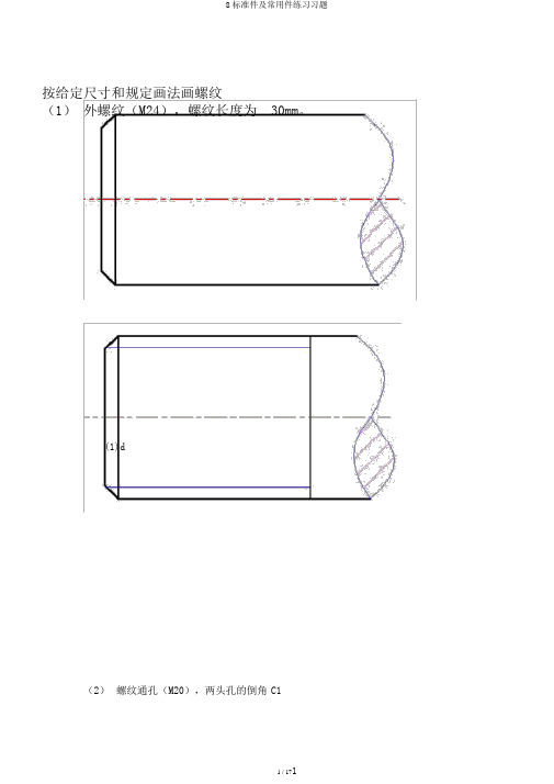 8标准件及常用件练习习题