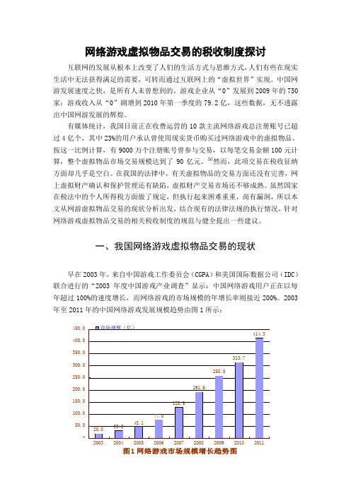 网络游戏道具交易税收制度探讨