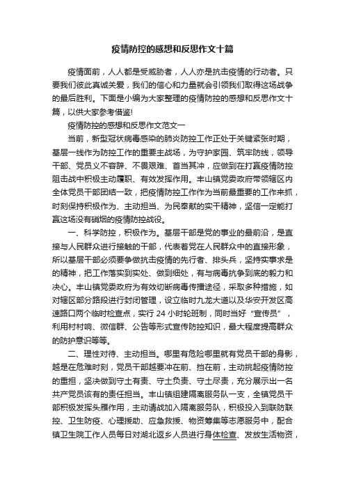 疫情防控的感想和反思作文十篇