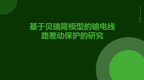 基于贝瑞隆模型的输电线路差动保护的研究