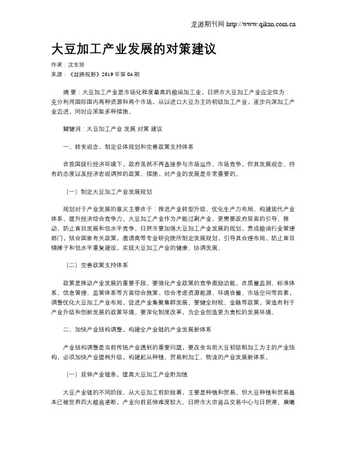 大豆加工产业发展的对策建议