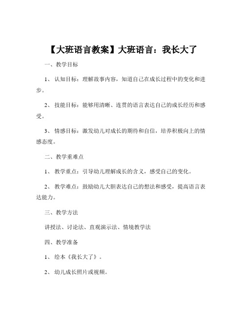 【大班语言教案】大班语言：我长大了