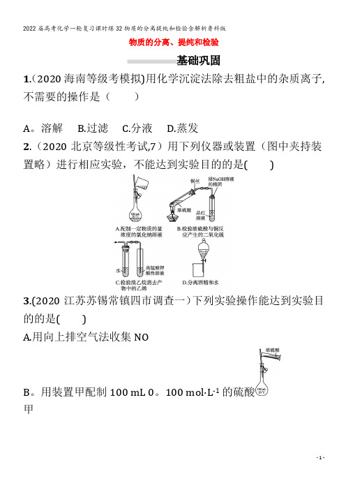 2022化学课时练32物质的分离提纯和检验含解析