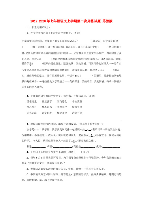 2019-2020年七年级语文上学期第二次周练试题 苏教版