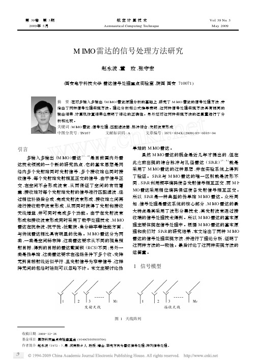 MIMO雷达的信号处理方法研究