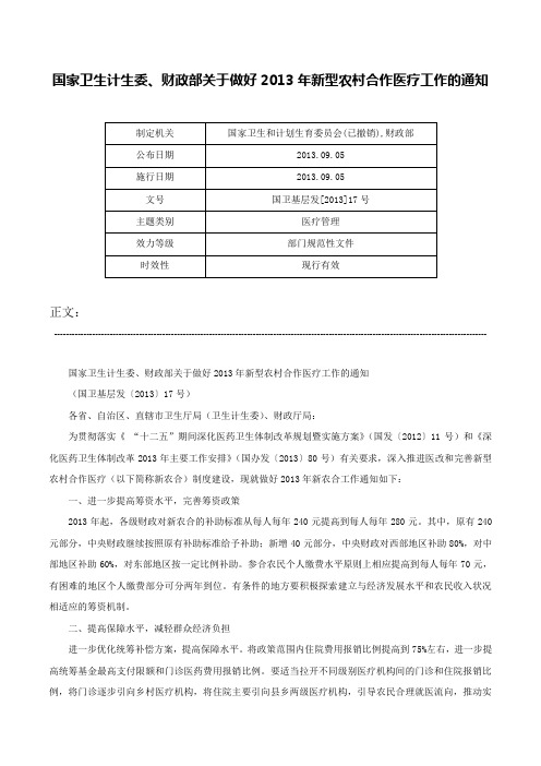 国家卫生计生委、财政部关于做好2013年新型农村合作医疗工作的通知-国卫基层发[2013]17号