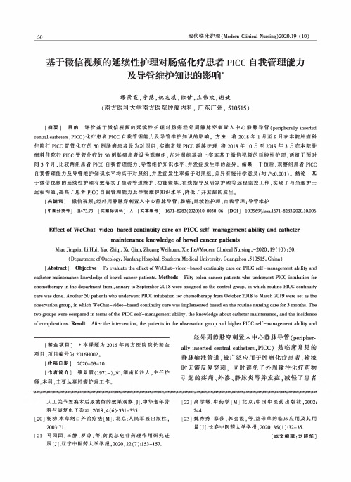 基于微信视频的延续性护理对肠癌化疗患者PICC自我管理能力及导管维护知识的影响