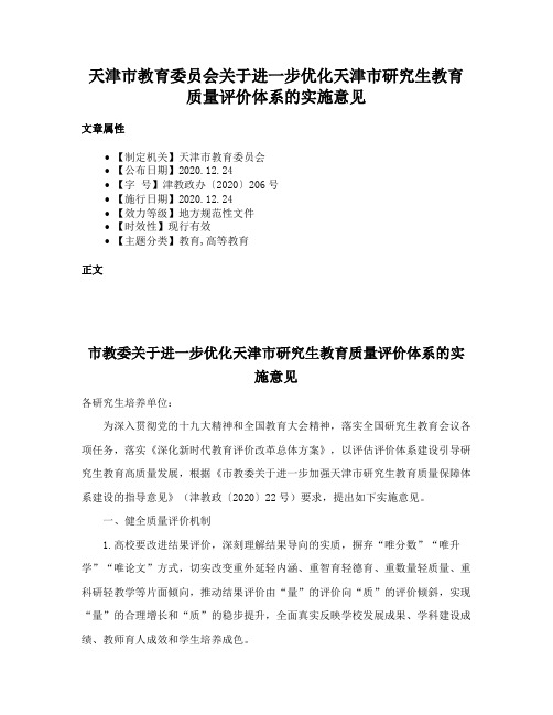 天津市教育委员会关于进一步优化天津市研究生教育质量评价体系的实施意见