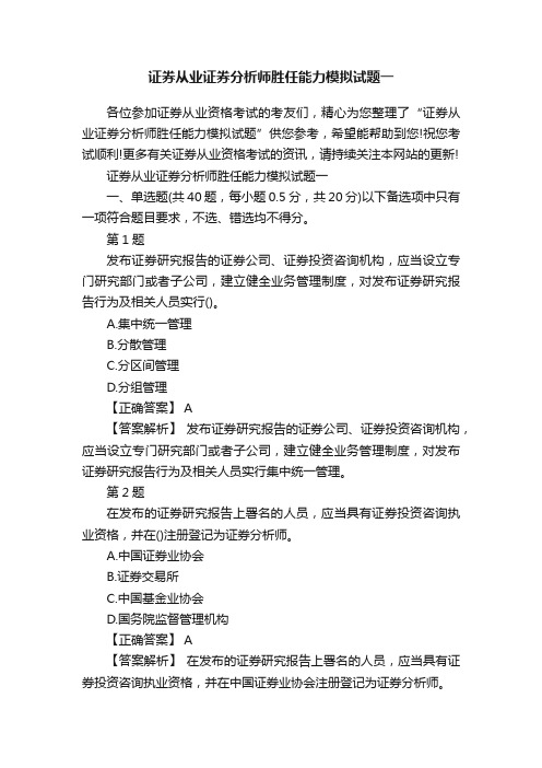 证券从业证券分析师胜任能力模拟试题一