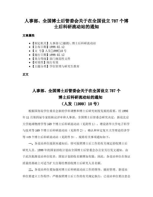 人事部、全国博士后管委会关于在全国设立787个博士后科研流动站的通知