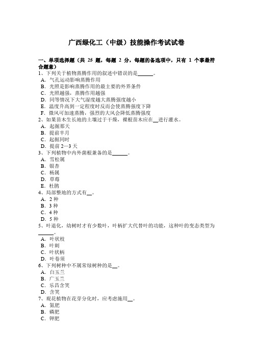广西绿化工(中级)技能操作考试试卷