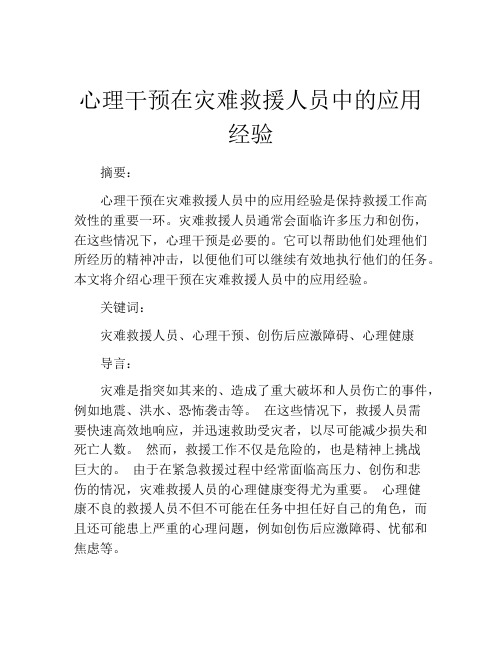 心理干预在灾难救援人员中的应用经验