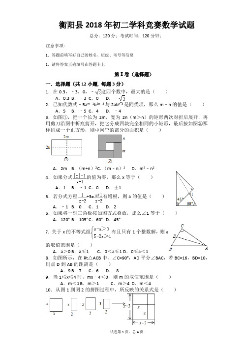 2018年衡阳县八年级学科竞赛数学试题及答案