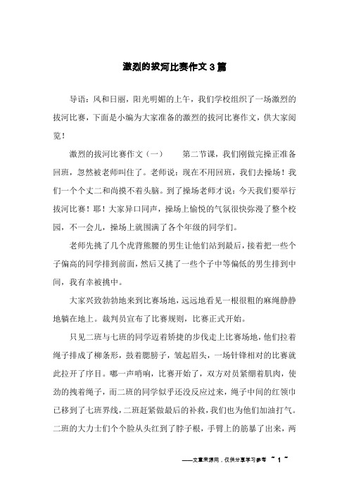 激烈的拔河比赛作文3篇