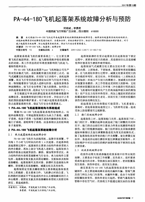 PA-44-180飞机起落架系统故障分析与预防