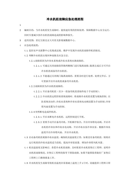 数据中心机房冷水机组故障应急处理流程