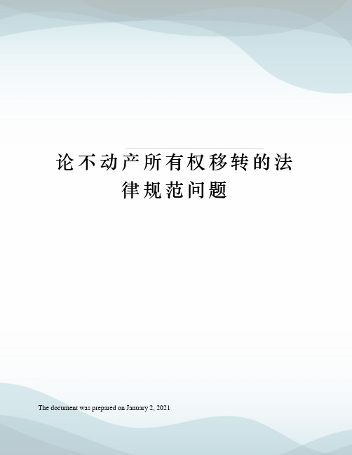 论不动产所有权移转的法律规范问题