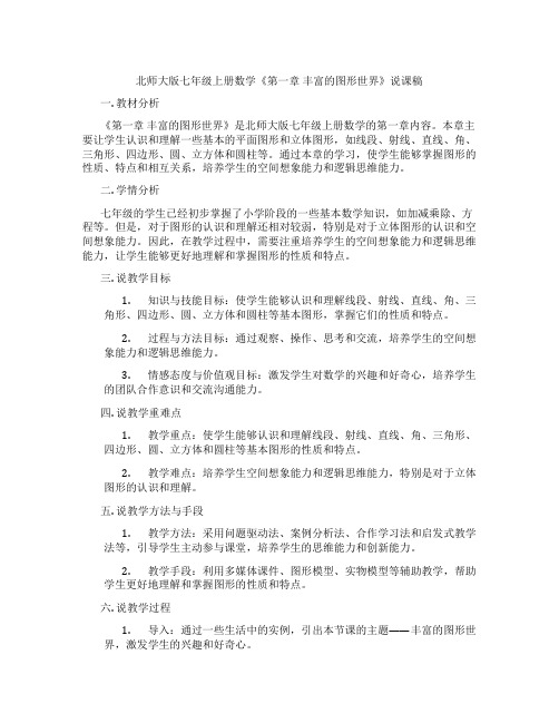 北师大版七年级上册数学《第一章丰富的图形世界》说课稿