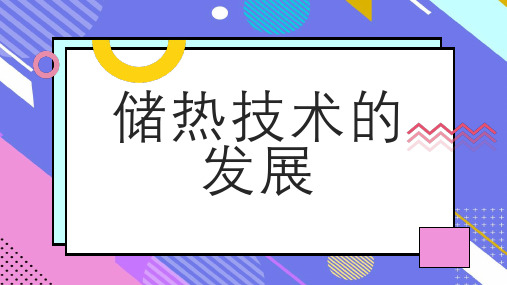 储热技术的发展