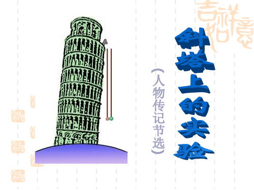 苏教版小学语文七年级上册《斜塔上的实验》课件ppt