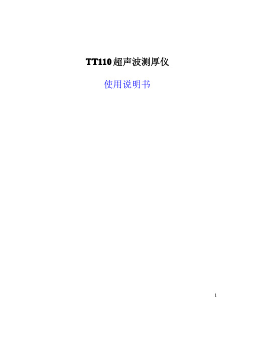 TT110超声波测厚仪使用说明书