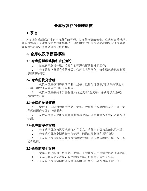 仓库收发存的管理制度