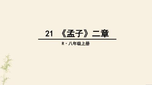 21 《孟子》二章