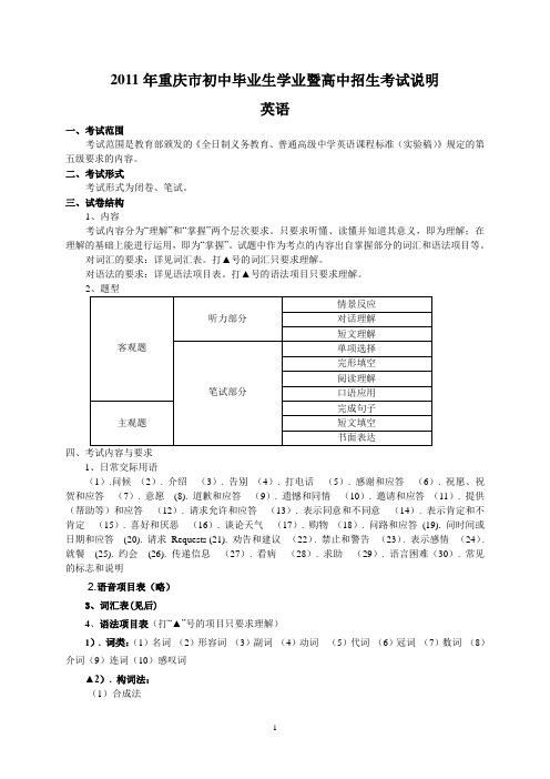2011年重庆市初中毕业生学业暨高中招生考试说明