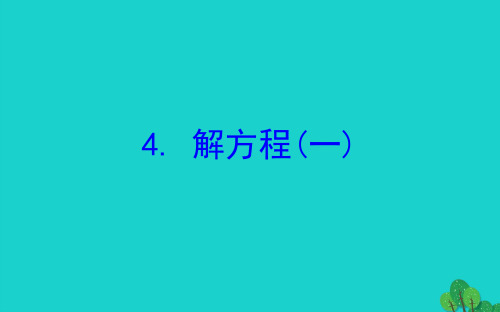 2020版四年级数学下册五认识方程4解方程(一)习题课件北师大版