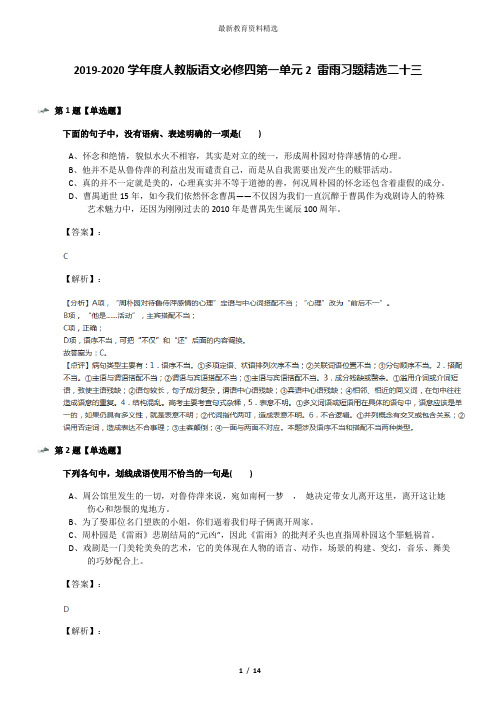 2019-2020学年度人教版语文必修四第一单元2 雷雨习题精选二十三