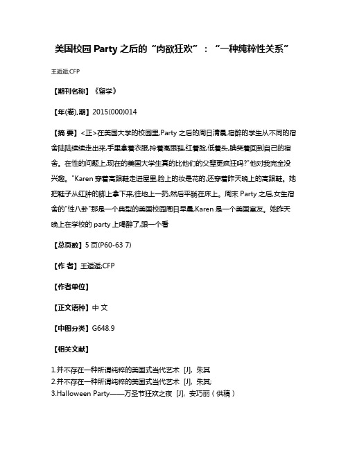 美国校园Party之后的“肉欲狂欢”:“一种纯粹性关系”