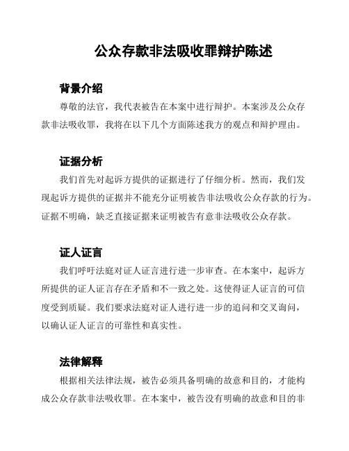 公众存款非法吸收罪辩护陈述