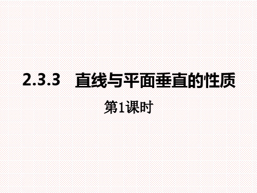 人教A版高中数学必修二2.3.3 直线与平面垂直的性质课件