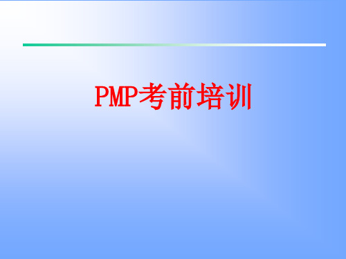 PMP考前培训(1)