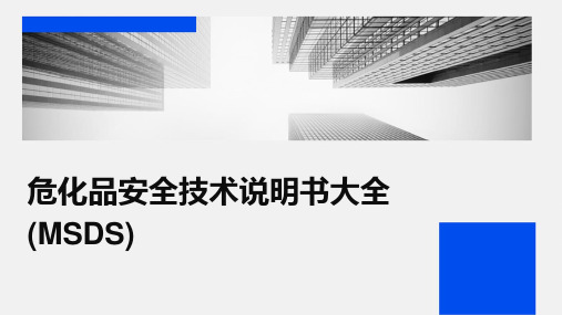 危化品安全技术说明书大全(MSDS)