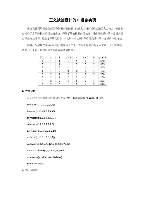 正交试验设计的R语言实现