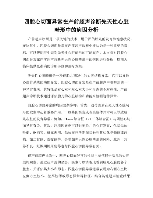 四腔心切面异常在产前超声诊断先天性心脏畸形中的病因分析