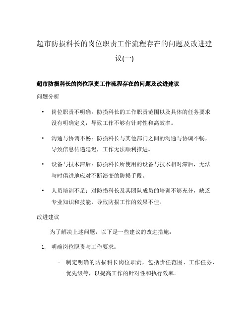 超市防损科长的岗位职责工作流程存在的问题及改进建议(一)