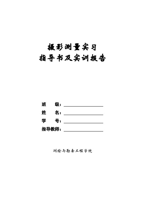 摄影测量实习指导书及实训报告(测区踏勘及控制点布设方案设计)