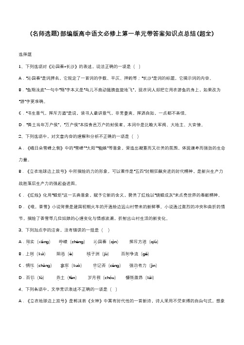 部编版高中语文必修上第一单元带答案知识点总结(超全)