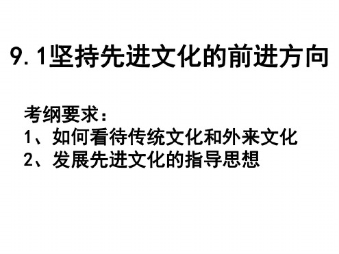 高二政治坚持先进文化的前进方向1