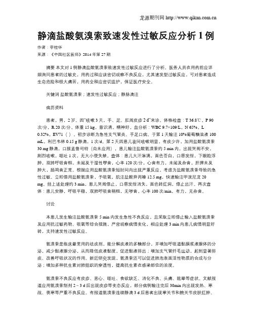 静滴盐酸氨溴索致速发性过敏反应分析1例