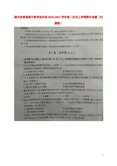 湖北省普通高中联考协作体高二历史上学期期中试题(扫描版)