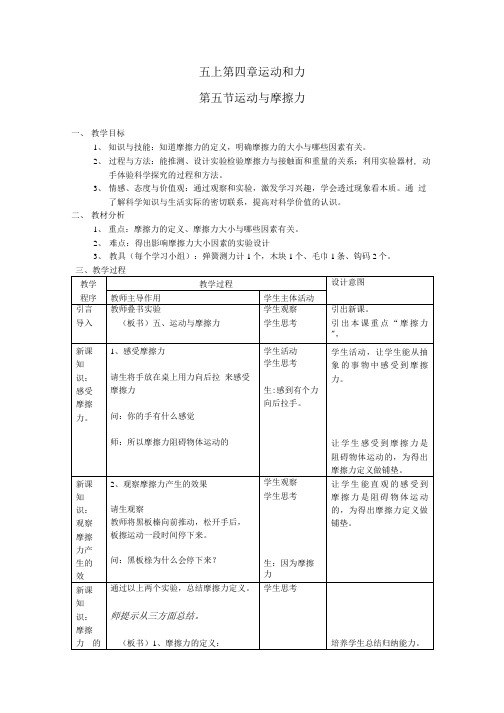 小学科学教科版五年级上册运动与摩擦力教学设计教案.doc