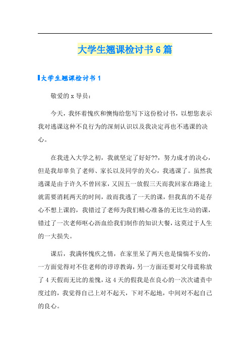 大学生翘课检讨书6篇