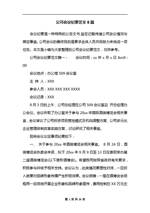 公司会议纪要范文6篇