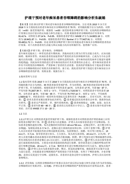 护理干预对老年痴呆患者吞咽障碍的影响分析朱淑娟