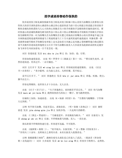 四字成语形容动作很快的